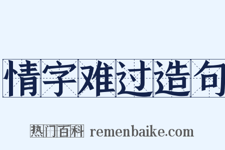 情字难过造句是什么意思的图片